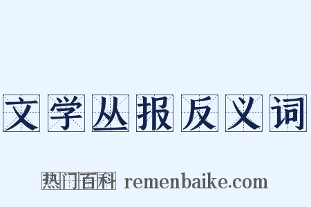文学丛报反义词是什么意思的图片